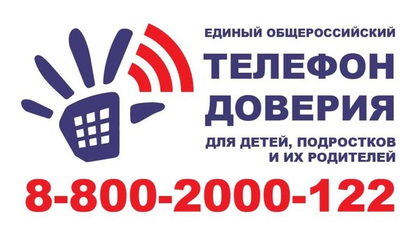 Детский телефон доверия